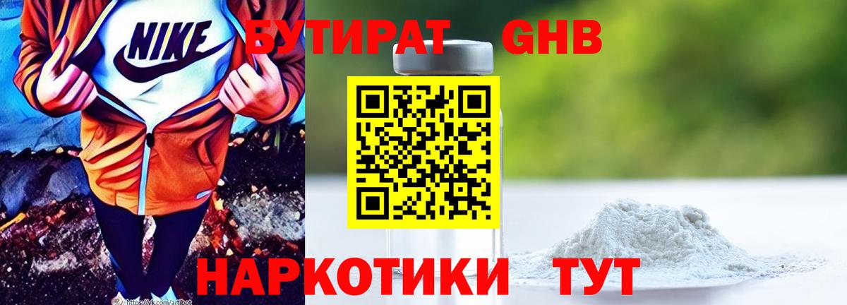 Сочи  БУТИРАТ бутандиол  Вход с VPN 