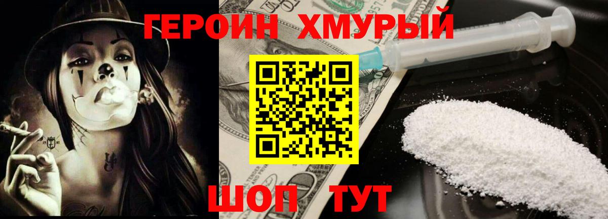Героин Heroin Сочи